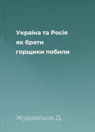 Україна та Росія як брати горщики побили