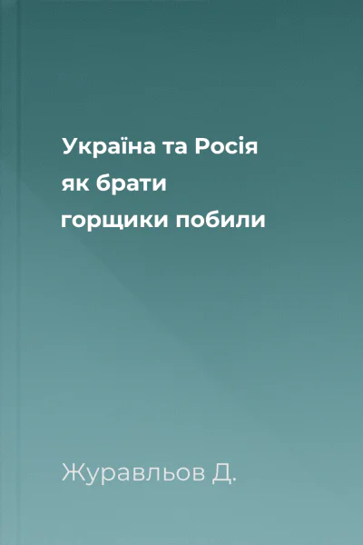 Україна та Росія як брати горщики побили
