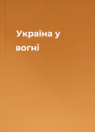 Україна у вогні