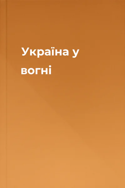 Україна у вогні