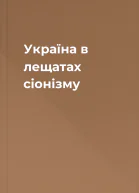 Україна в лещатах сіонізму