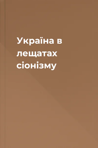 Україна в лещатах сіонізму