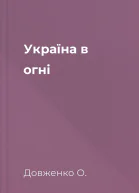 Україна в огні