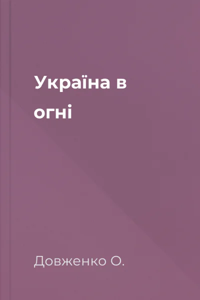 Україна в огні