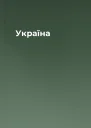Україна
