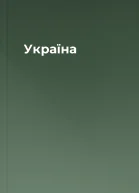 Україна