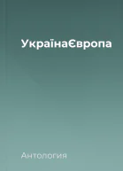 УкраїнаЄвропа