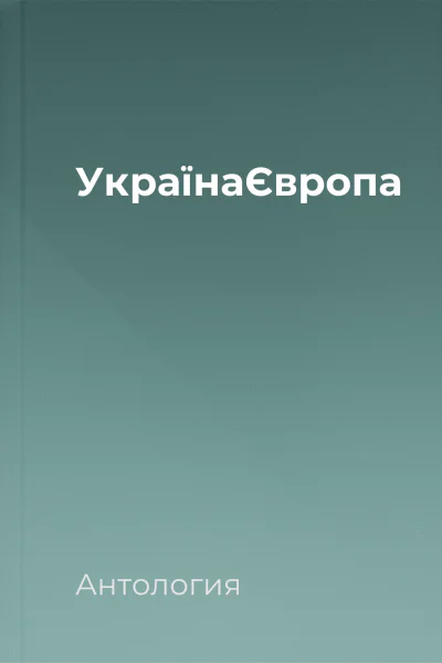 УкраїнаЄвропа УкраїнаЄвропа