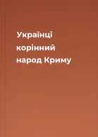 Українці  корінний народ Криму