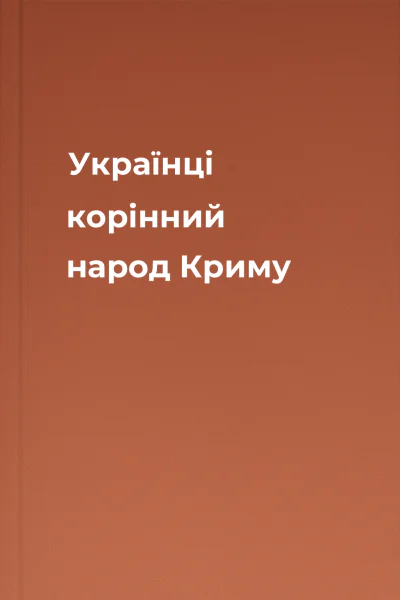 Українці  корінний народ Криму