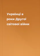 Українці в роки Другої світової війни