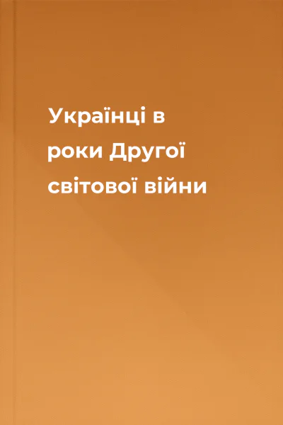 Українці в роки Другої світової війни