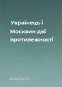 Українець і Москвин дві протилежності