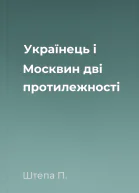Українець і Москвин дві протилежності
