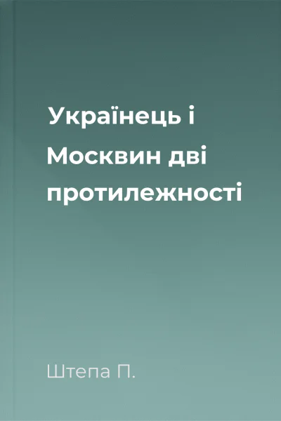 Українець і Москвин дві протилежності Українець і Москвин дві протилежності