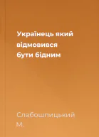 Українець який відмовився бути бідним
