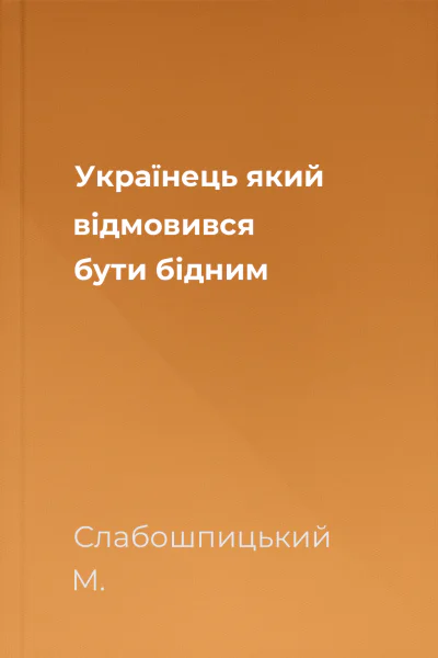Українець який відмовився бути бідним