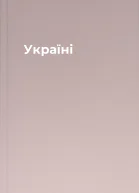 Україні