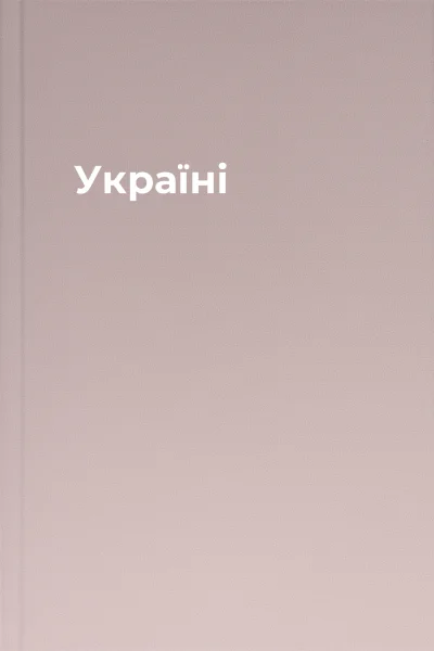 Україні