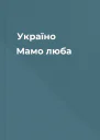 Україно Мамо люба