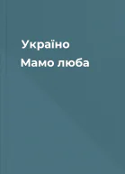 Україно Мамо люба