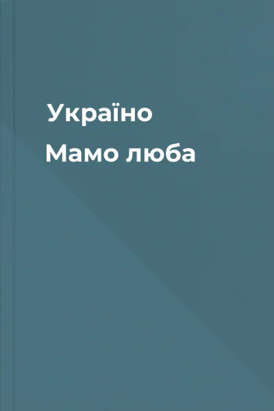 Україно Мамо люба
