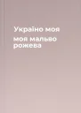 Україно моя моя мальво рожева