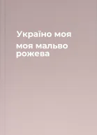 Україно моя моя мальво рожева