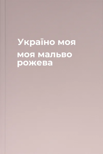 Україно моя моя мальво рожева