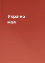Україно моя