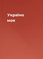 Україно моя