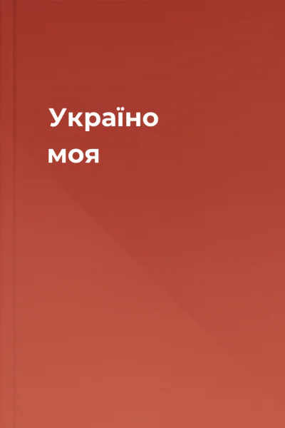 Україно моя
