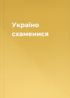 Україно схаменися