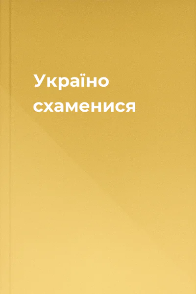 Україно схаменися