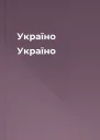Україно Україно