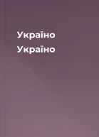 Україно Україно