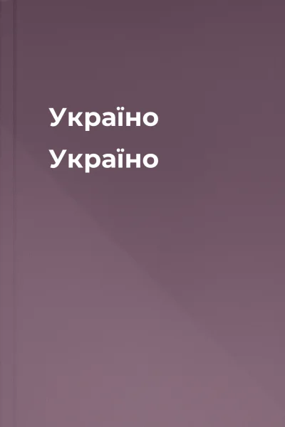 Україно Україно