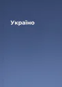 Україно