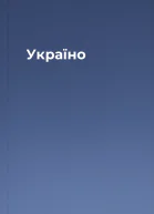 Україно
