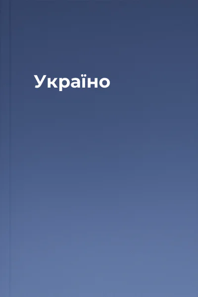 Україно