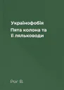 Українофобія Пята колона та її ляльководи