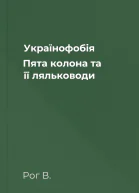 Українофобія Пята колона та її ляльководи