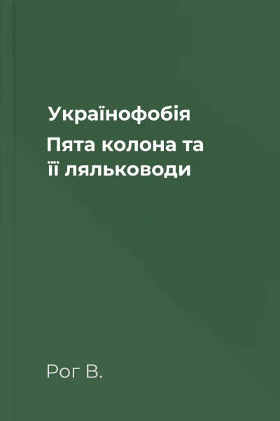 Українофобія Пята колона та її ляльководи