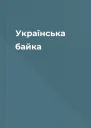 Українська байка