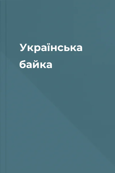 Українська байка Українська байка