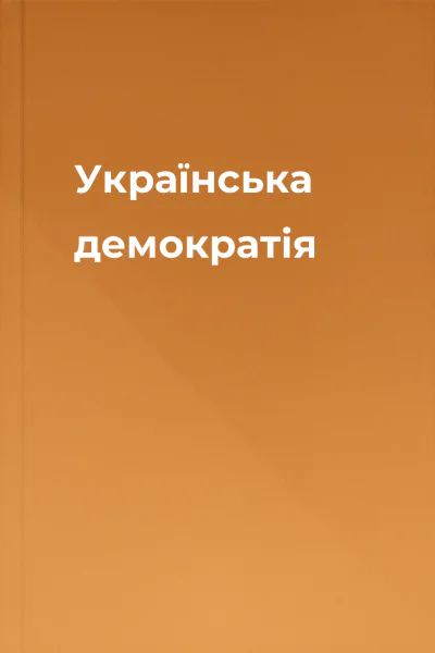 Українська демократія