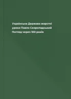 Українська Держава  жорсткі уроки Павло Скоропадський Погляд через 100 років