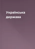 Українська держава