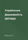 Українська Державність 19171920