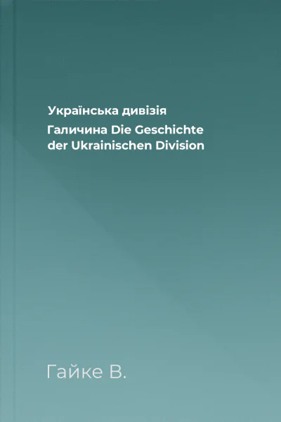 Українська дивізія Галичина Die Geschichte der Ukrainischen Division